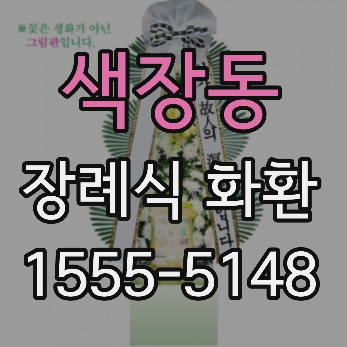 색장동 장례식 화환