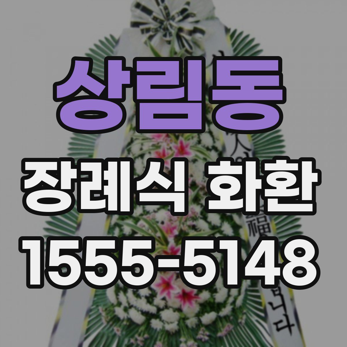 상림동 장례식 화환