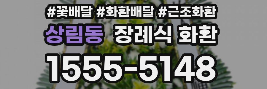 상림동 장례식 화환