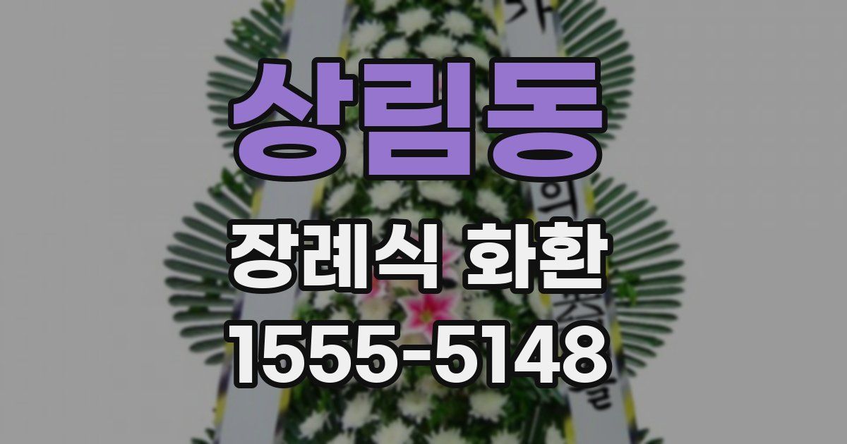 상림동 장례식 화환