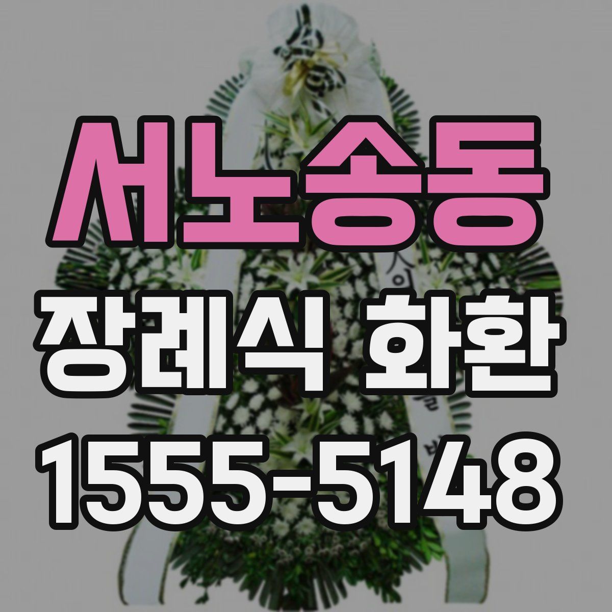 서노송동 장례식 화환