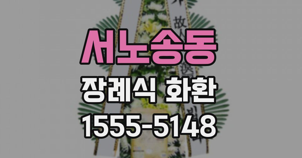서노송동 장례식 화환