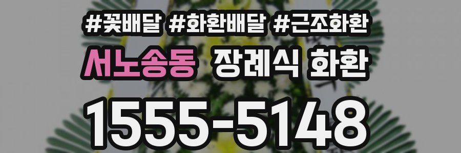 서노송동 장례식 화환