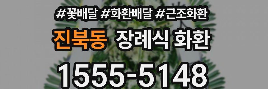 진북동 장례식 화환