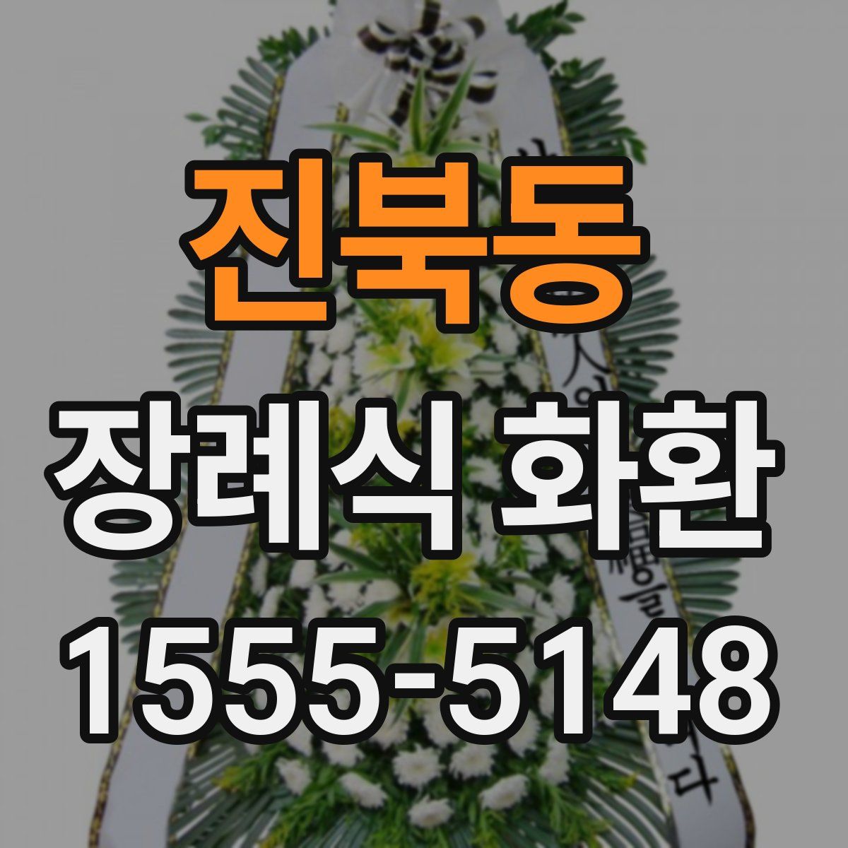 진북동 장례식 화환