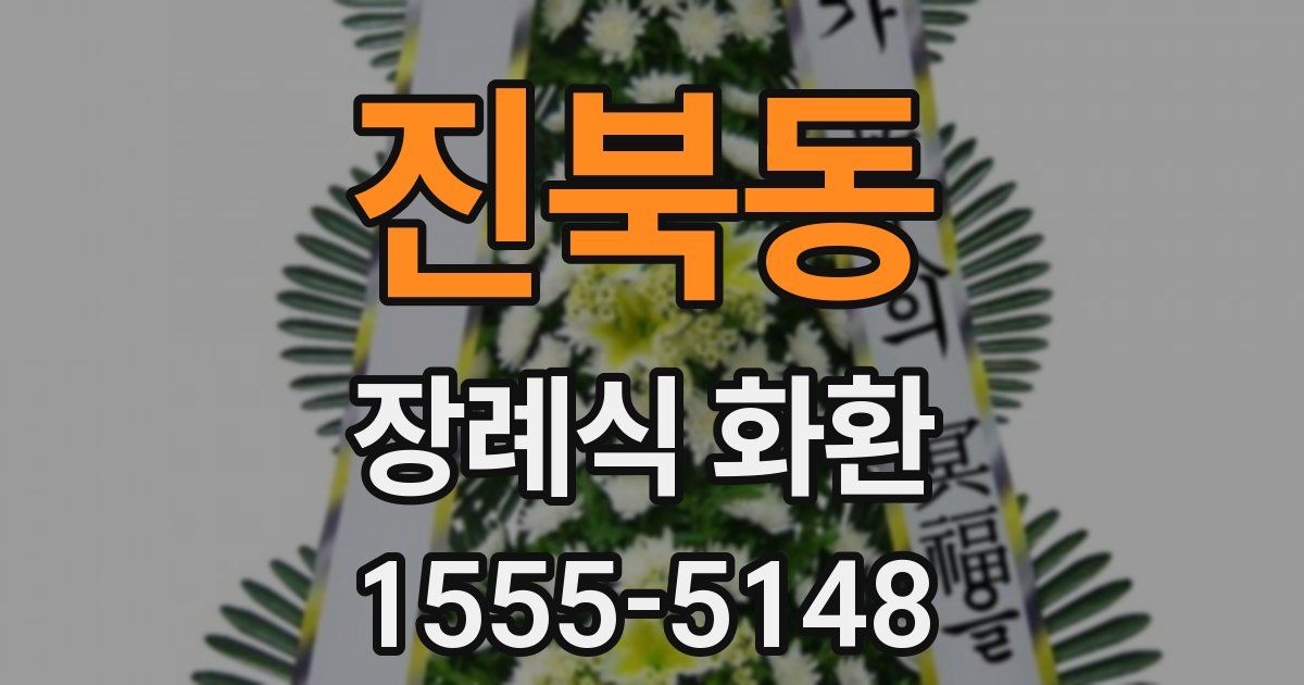 진북동 장례식 화환