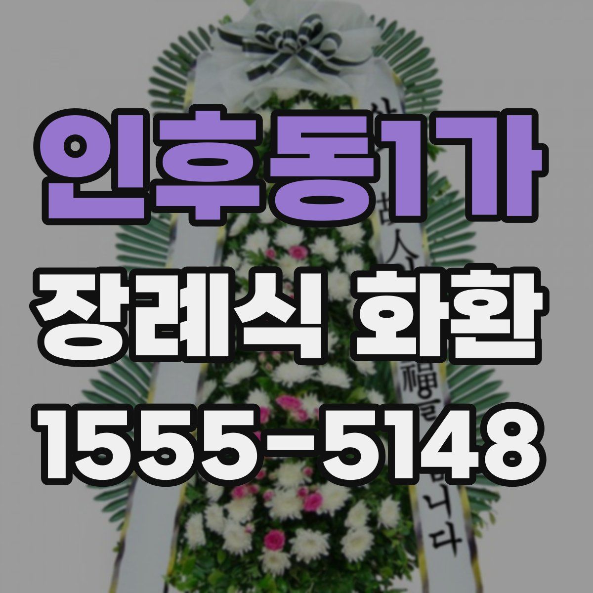 인후동1가 장례식 화환