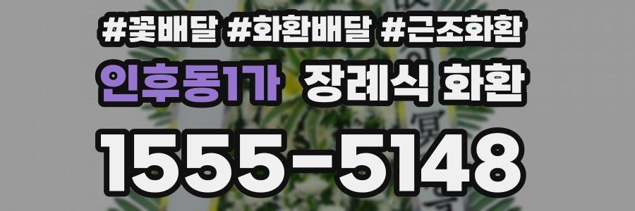인후동1가 장례식 화환