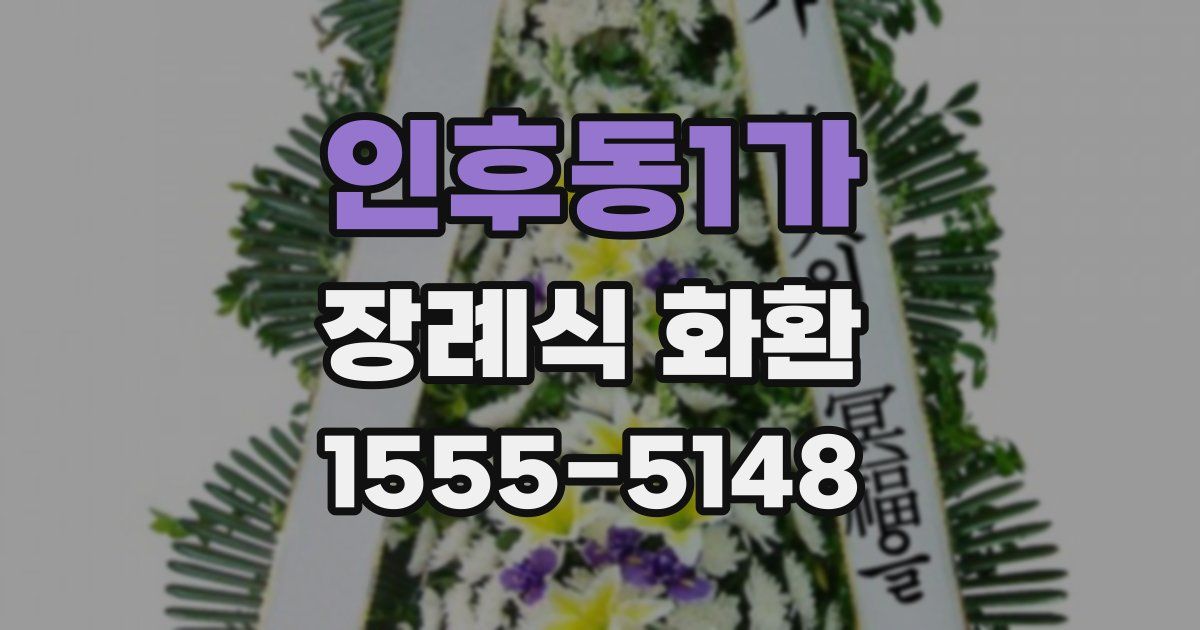 인후동1가 장례식 화환