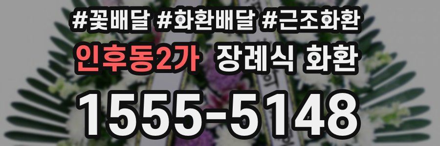 인후동2가 장례식 화환