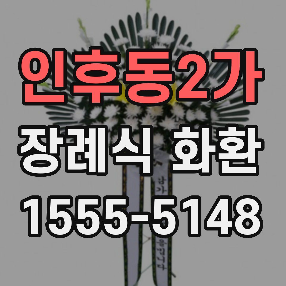 인후동2가 장례식 화환