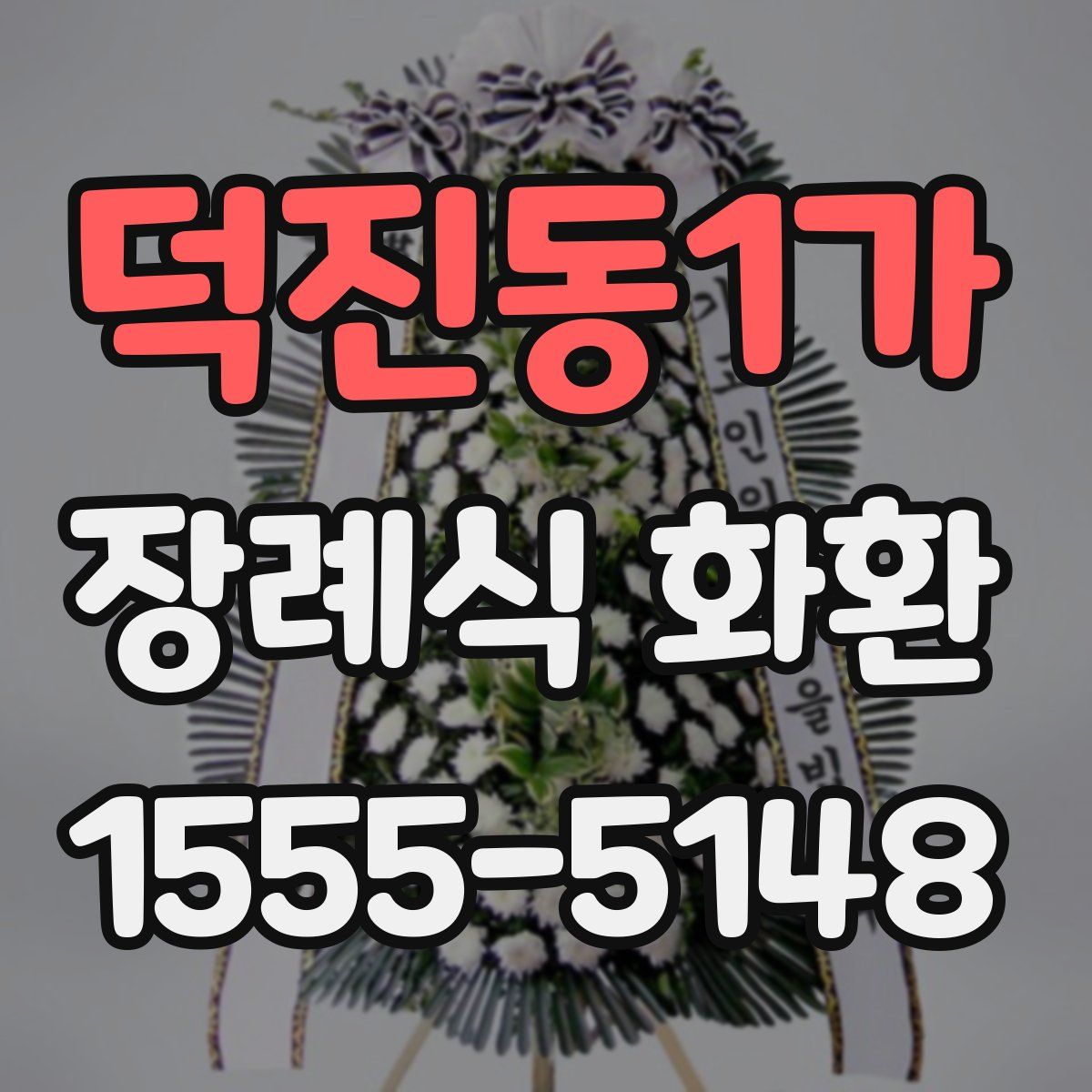 덕진동1가 장례식 화환