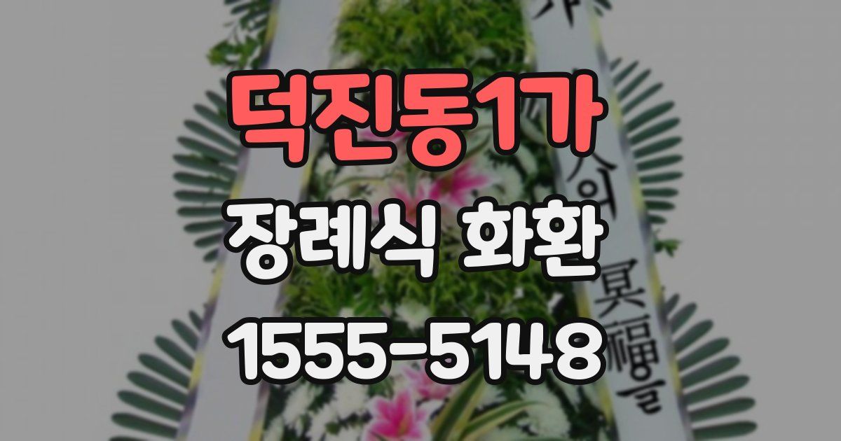 덕진동1가 장례식 화환