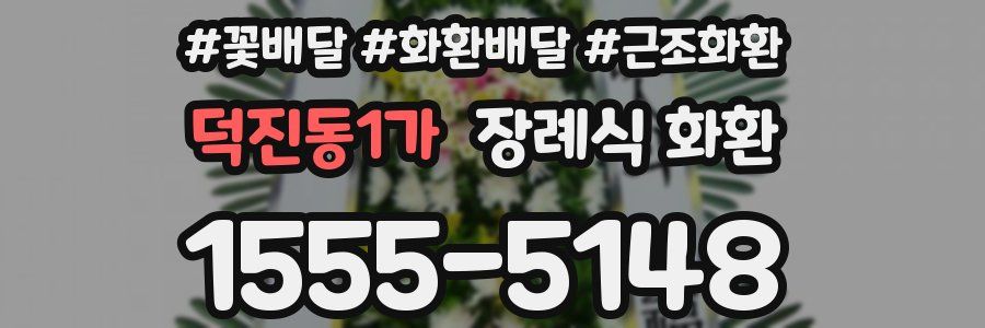 덕진동1가 장례식 화환