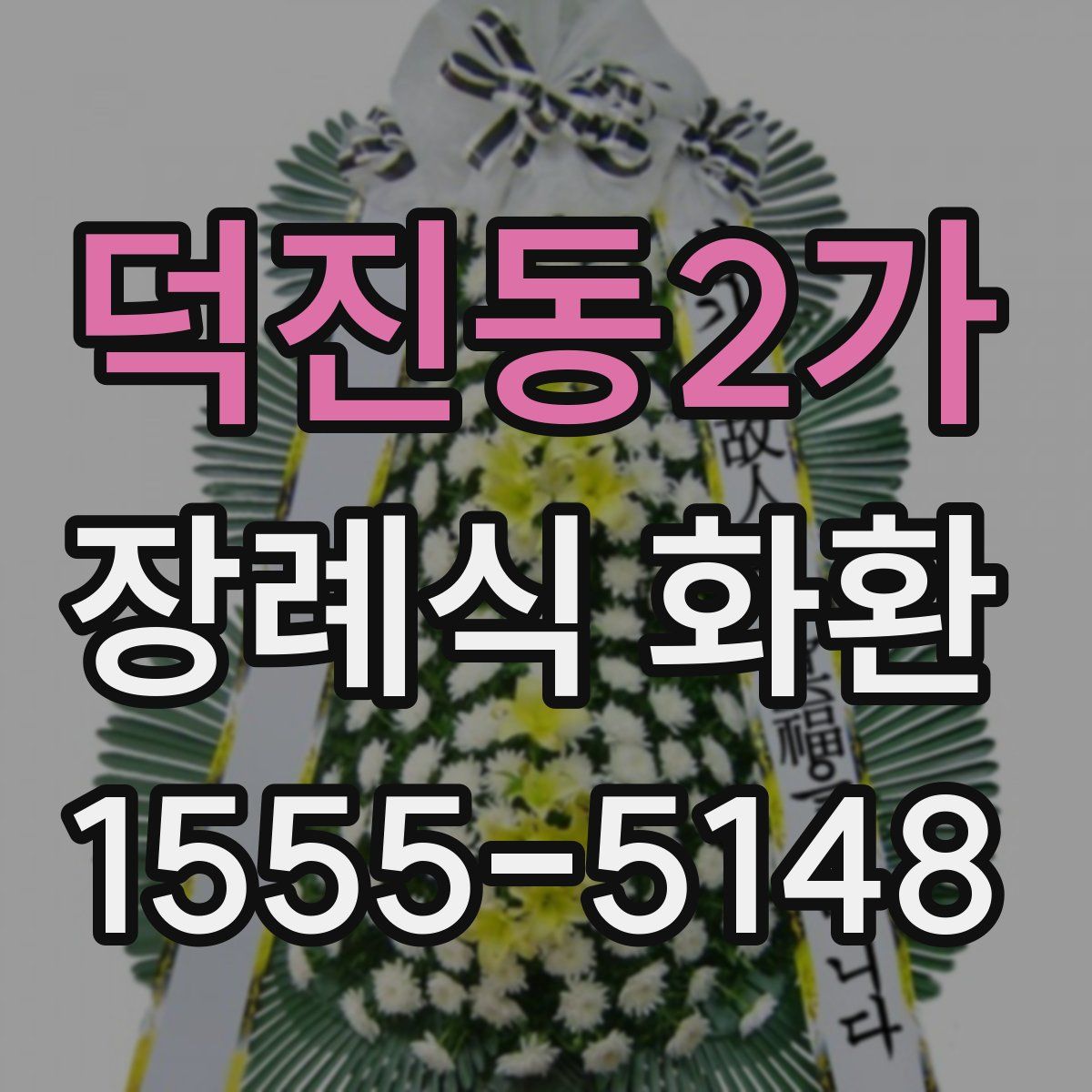 덕진동2가 장례식 화환