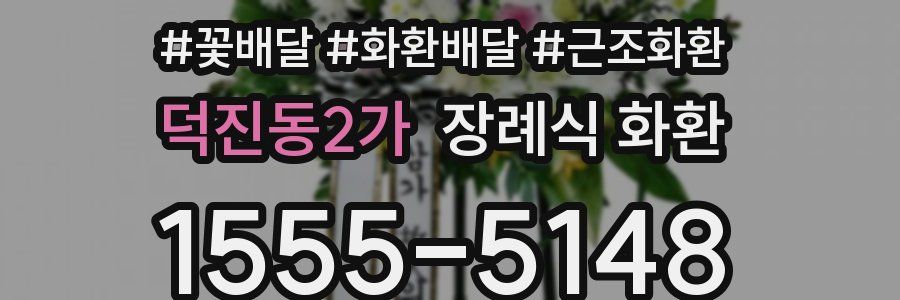 덕진동2가 장례식 화환