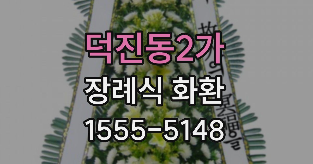 덕진동2가 장례식 화환