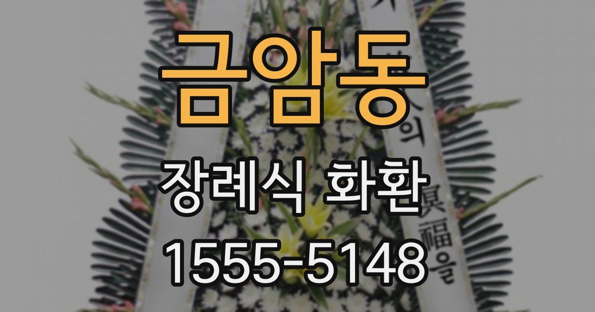금암동 장례식 화환