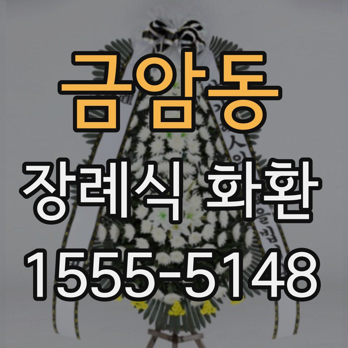 금암동 장례식 화환