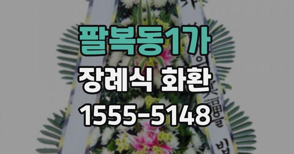 팔복동1가 장례식 화환