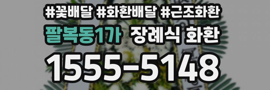 팔복동1가 장례식 화환