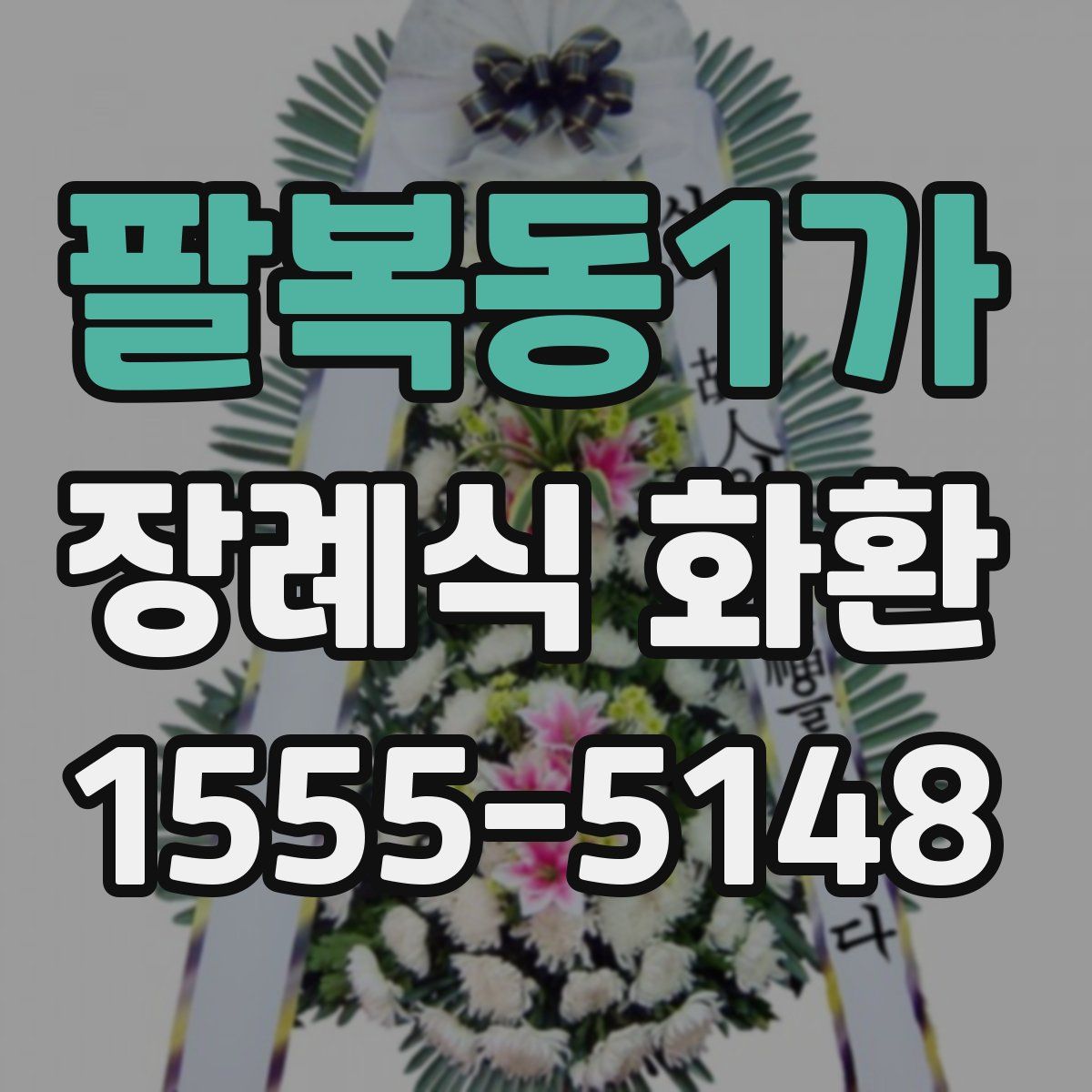 팔복동1가 장례식 화환