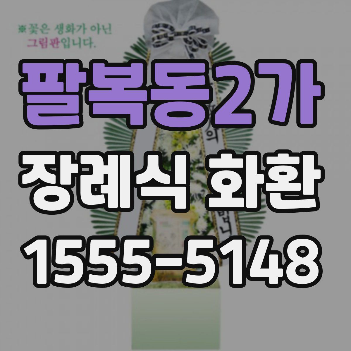 팔복동2가 장례식 화환