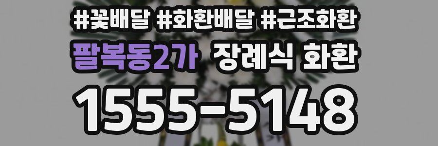 팔복동2가 장례식 화환