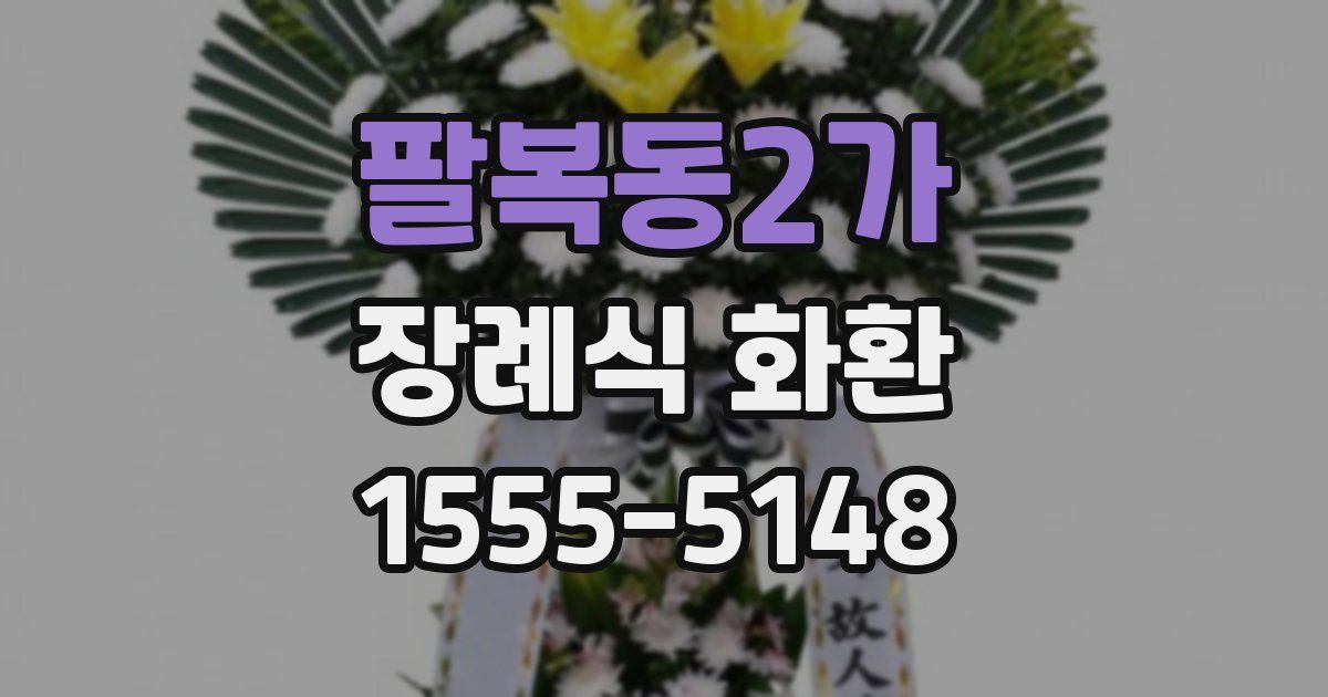 팔복동2가 장례식 화환