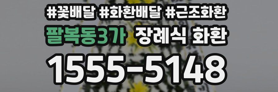 팔복동3가 장례식 화환