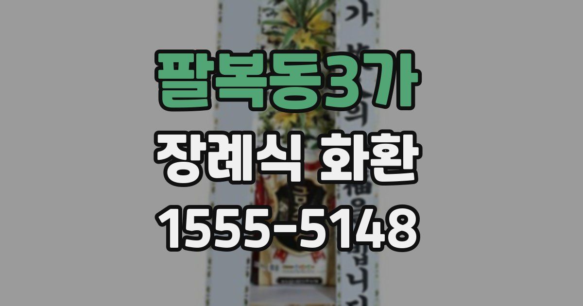 팔복동3가 장례식 화환