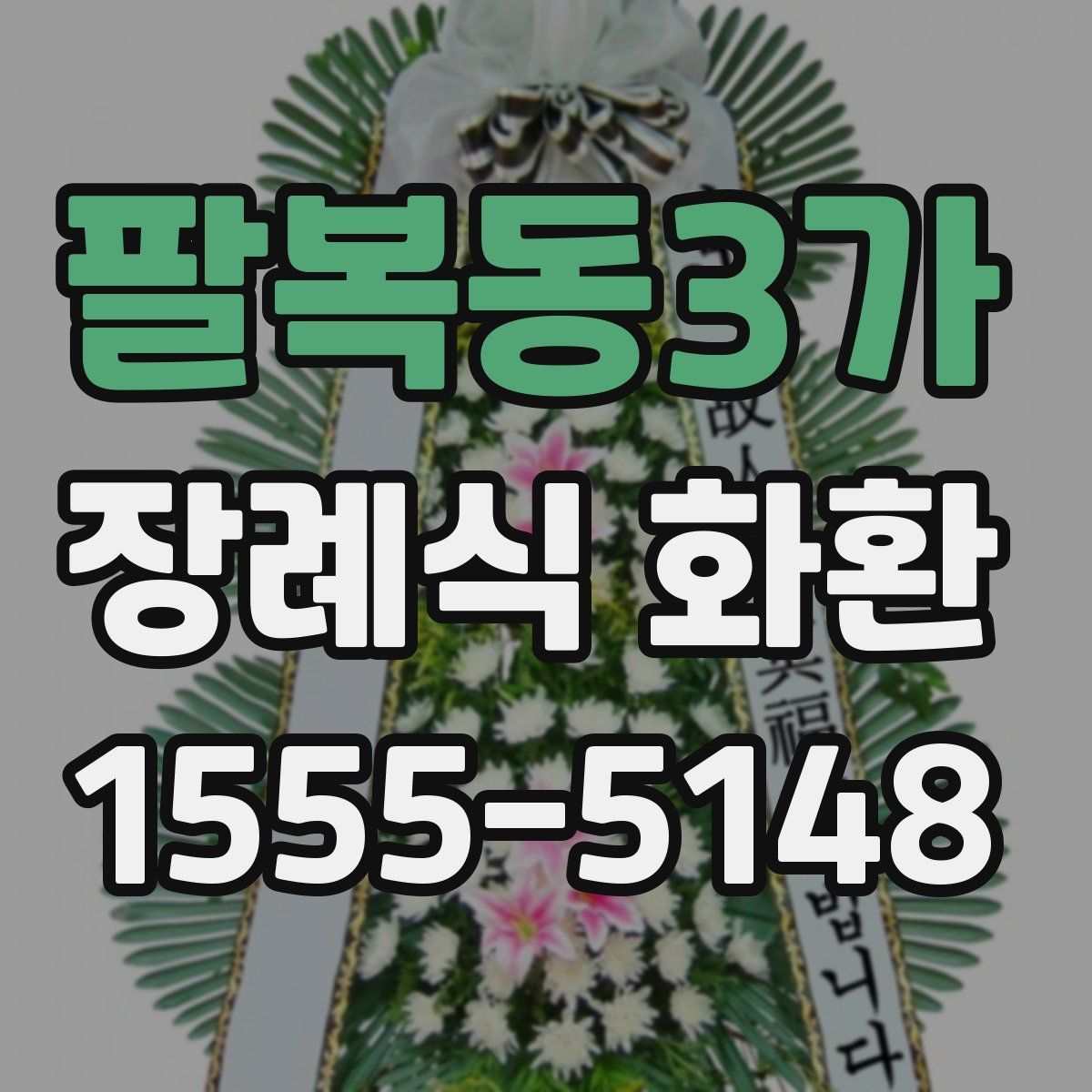 팔복동3가 장례식 화환