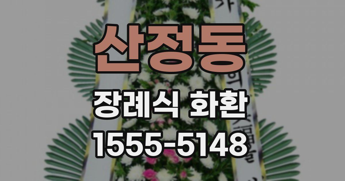산정동 장례식 화환