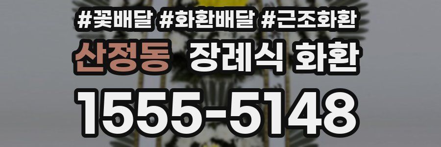 산정동 장례식 화환