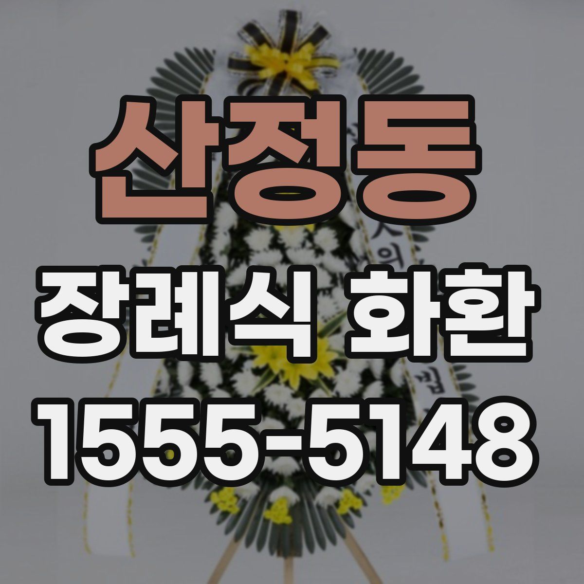 산정동 장례식 화환