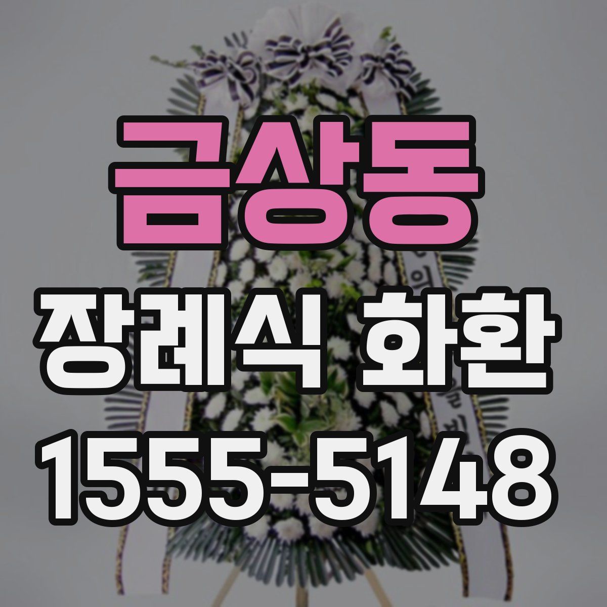 금상동 장례식 화환