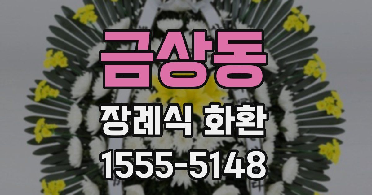 금상동 장례식 화환