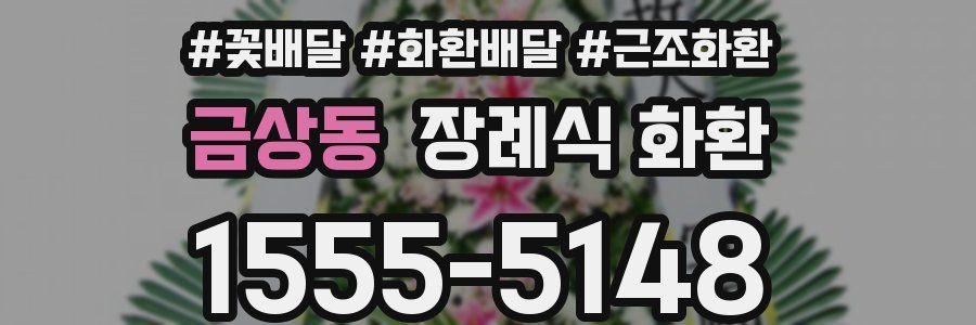 금상동 장례식 화환