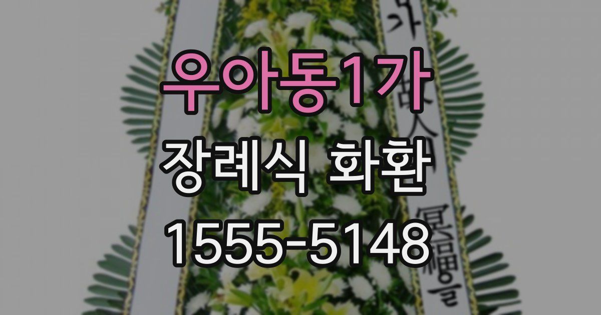 우아동1가 장례식 화환