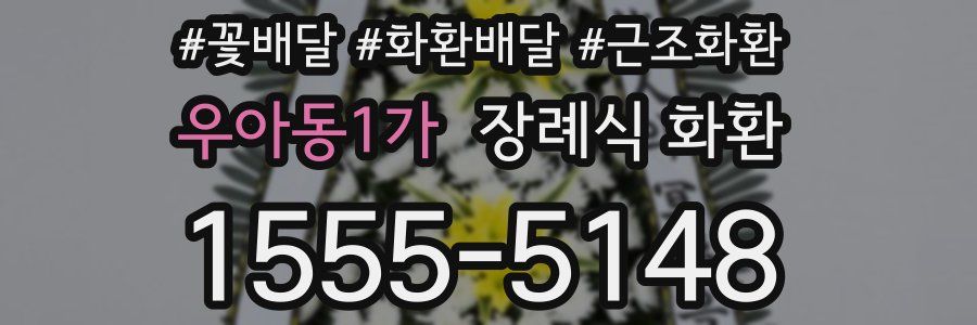 우아동1가 장례식 화환