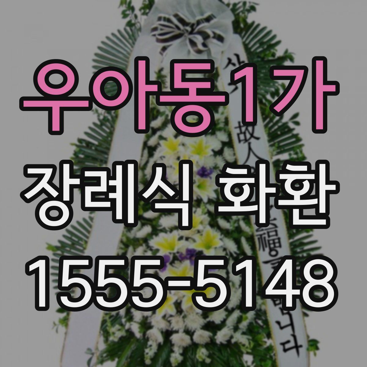 우아동1가 장례식 화환