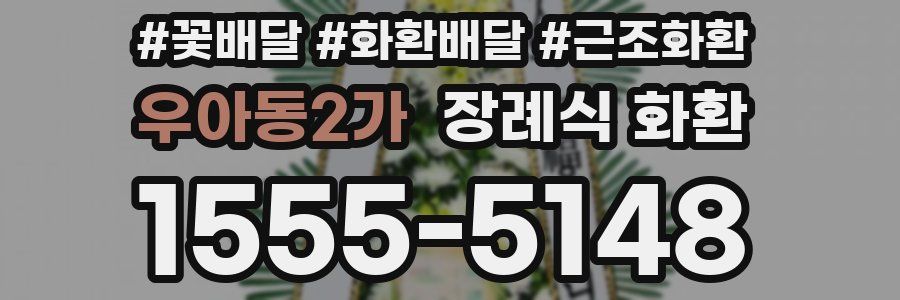 우아동2가 장례식 화환
