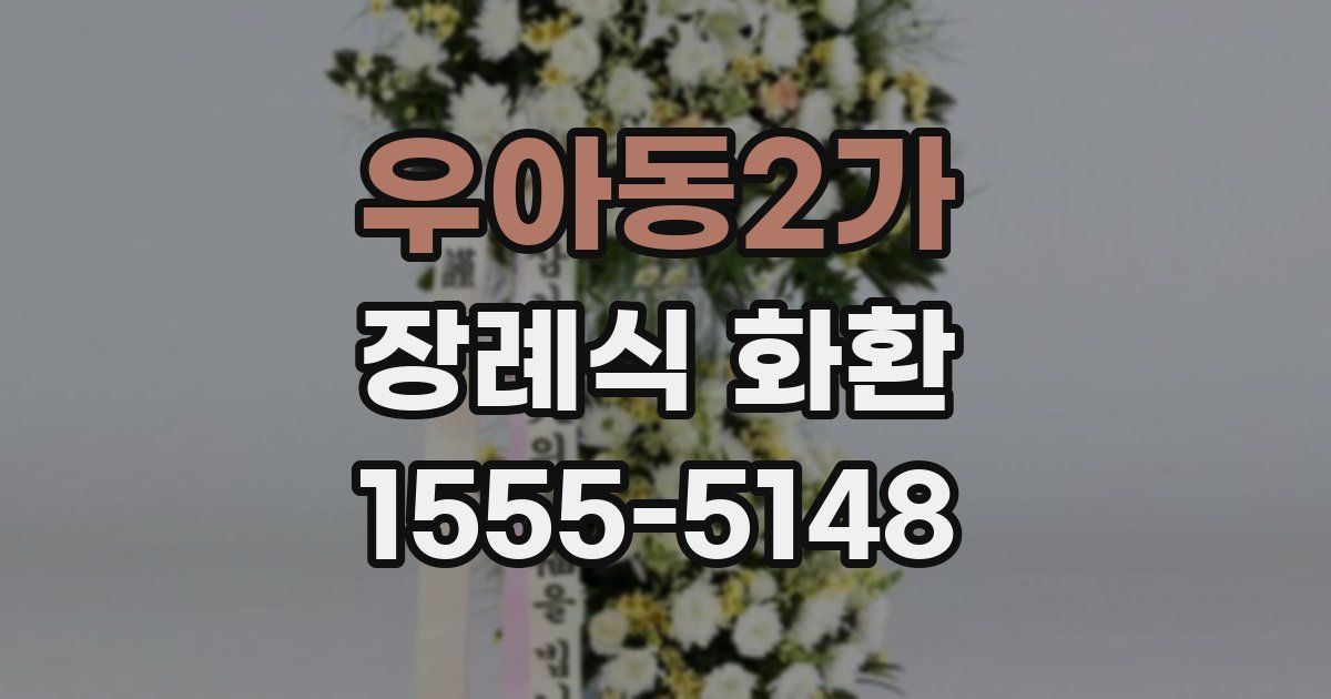 우아동2가 장례식 화환