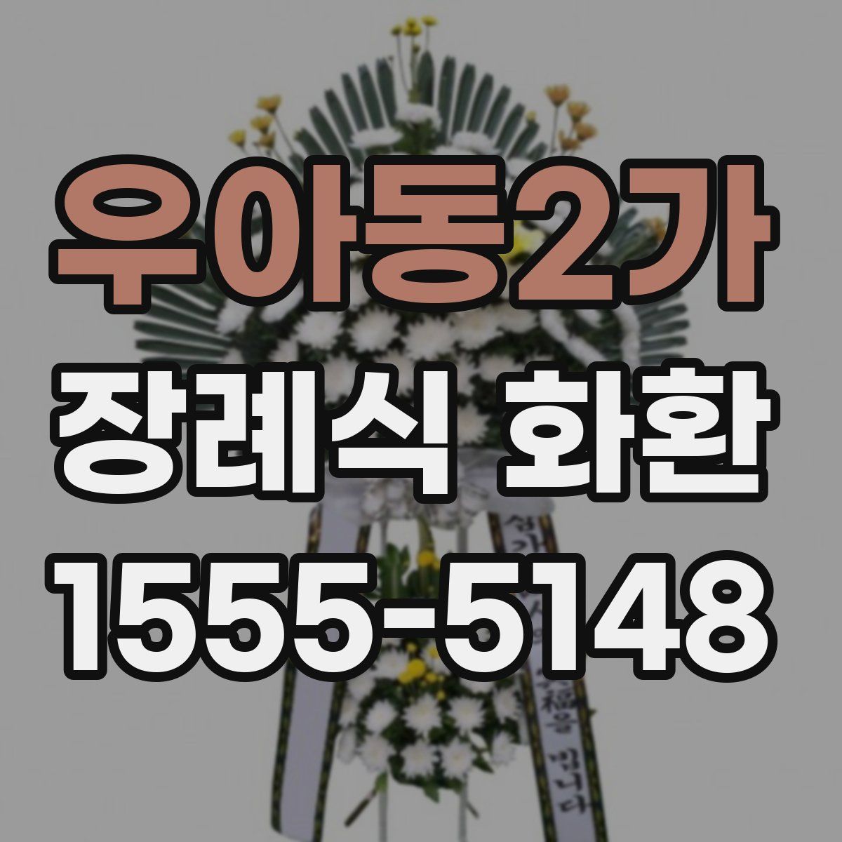 우아동2가 장례식 화환