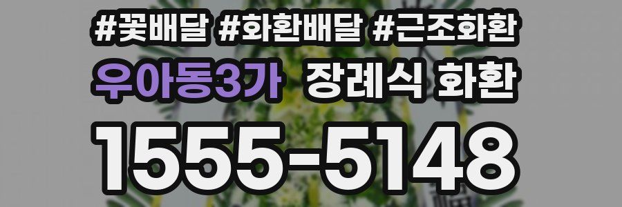 우아동3가 장례식 화환
