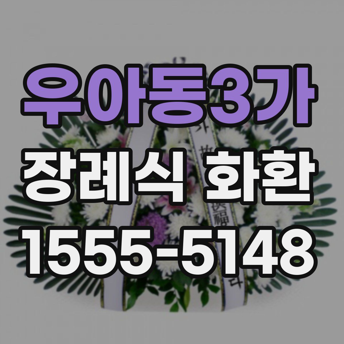 우아동3가 장례식 화환