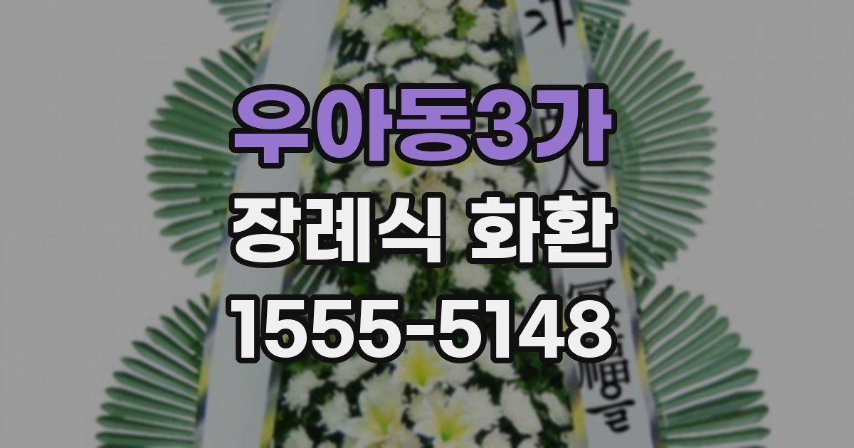 우아동3가 장례식 화환