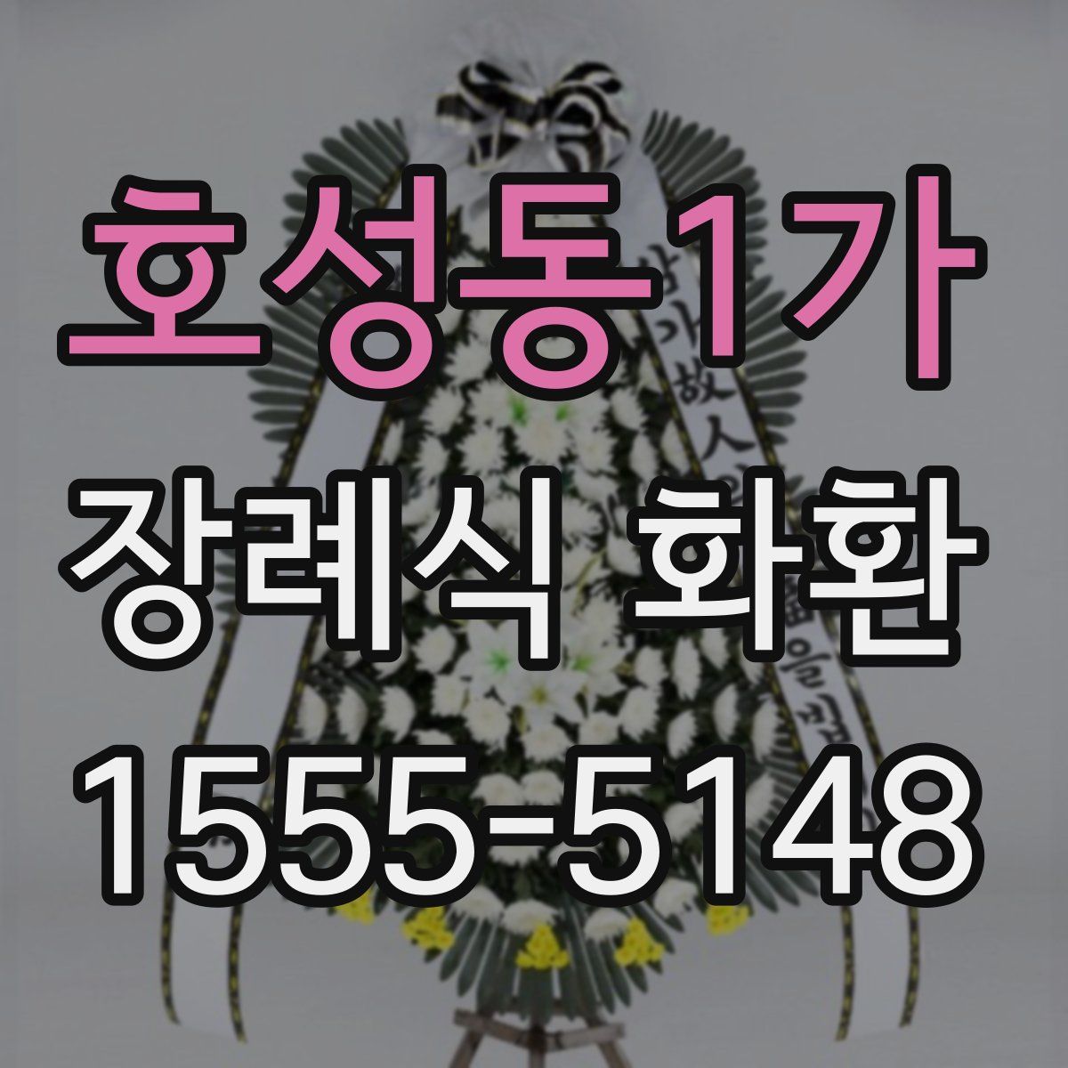 호성동1가 장례식 화환
