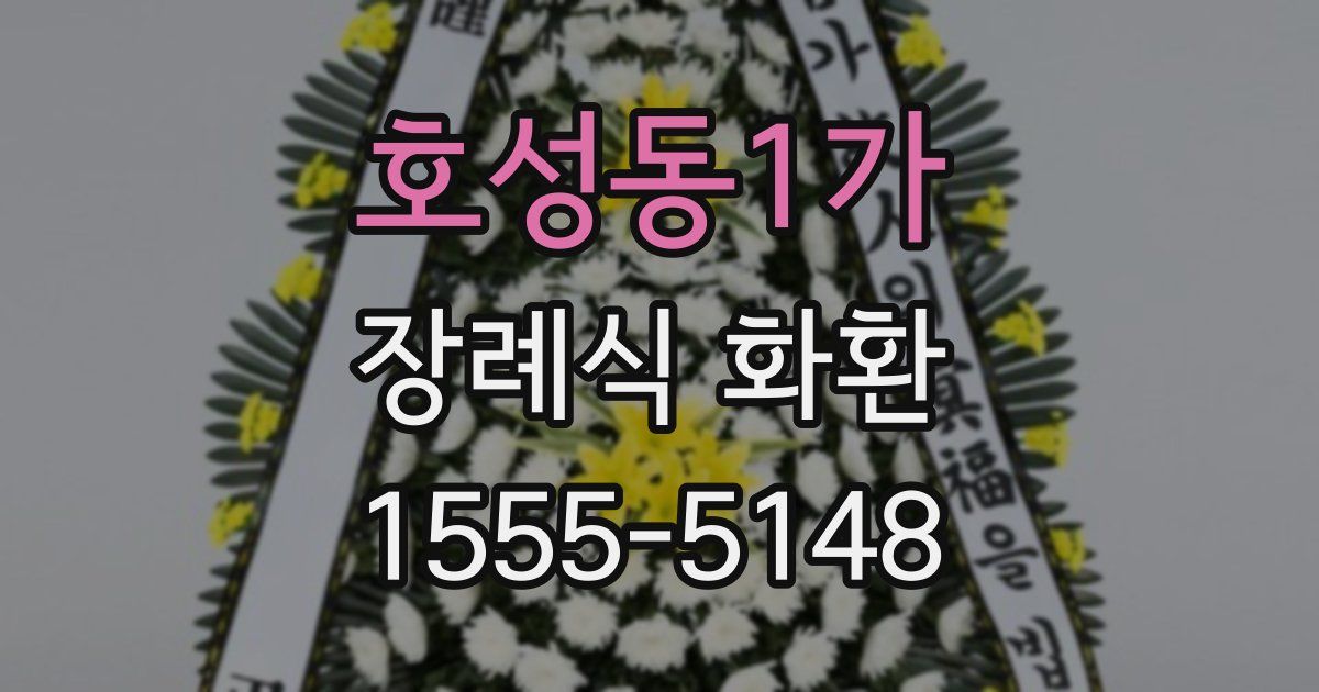 호성동1가 장례식 화환