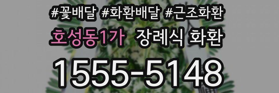 호성동1가 장례식 화환